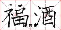 骆恒光福酒楷书怎么写