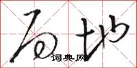 骆恒光局地草书怎么写