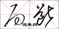 骆恒光局断草书怎么写