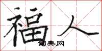 骆恒光福人楷书怎么写