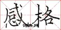 骆恒光感格楷书怎么写