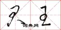 骆恒光君王草书怎么写