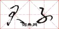 骆恒光君子草书怎么写
