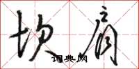 骆恒光坎肩草书怎么写