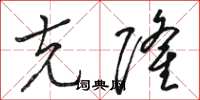 骆恒光克隆草书怎么写