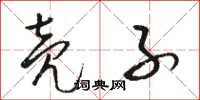 骆恒光壳子草书怎么写