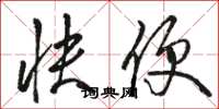 骆恒光快便草书怎么写