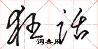 骆恒光狂话草书怎么写