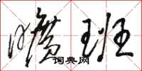 骆恒光旷班草书怎么写