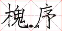 骆恒光槐序楷书怎么写