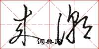 骆恒光来潮草书怎么写