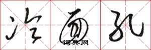骆恒光冷面孔草书怎么写