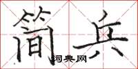 骆恒光简兵楷书怎么写