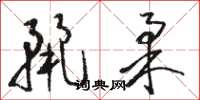 骆恒光丽柔草书怎么写