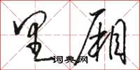 骆恒光里厢草书怎么写