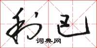 骆恒光利巴草书怎么写