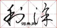 骆恒光利涂草书怎么写