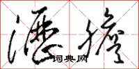 骆恒光沥胆草书怎么写