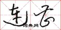 骆恒光连曹草书怎么写