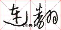 骆恒光连翻草书怎么写