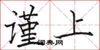 骆恒光谨上楷书怎么写