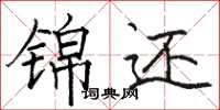 骆恒光锦还楷书怎么写