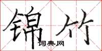 骆恒光锦竹楷书怎么写