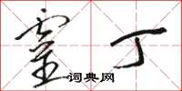 骆恒光灵丁草书怎么写