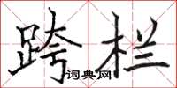 骆恒光跨栏楷书怎么写
