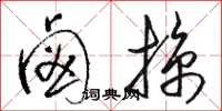 骆恒光卤掠草书怎么写