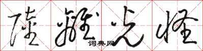 骆恒光陆离光怪草书怎么写