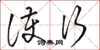 骆恒光护行草书怎么写