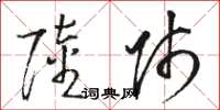 骆恒光陆师草书怎么写