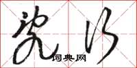 骆恒光乱行草书怎么写