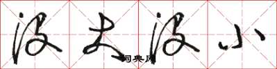 骆恒光没大没小草书怎么写