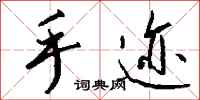 钱沛云手迹行书怎么写