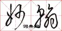 骆恒光妙翰草书怎么写