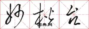 骆恒光妙楷台草书怎么写