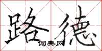 骆恒光路德楷书怎么写