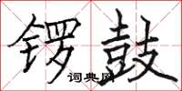 骆恒光锣鼓楷书怎么写