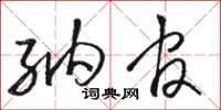 骆恒光纳官草书怎么写