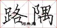 骆恒光路隅楷书怎么写