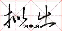 骆恒光拟出草书怎么写
