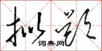 骆恒光拟题草书怎么写