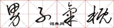 骆恒光男子气概草书怎么写