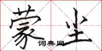 骆恒光蒙尘楷书怎么写