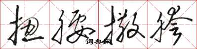 骆恒光扭腰撒胯草书怎么写