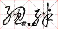 骆恒光纽绊草书怎么写