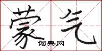 骆恒光蒙气楷书怎么写