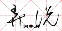 骆恒光弄说草书怎么写